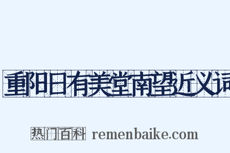 重阳日有美堂南望近义词是什么意思的图片